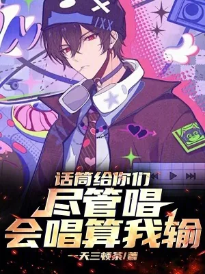 《话筒给你们尽管唱,会唱算我输!》小说封面