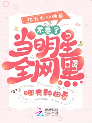 《不卷了!当明星全网黑哪有种田香》小说封面