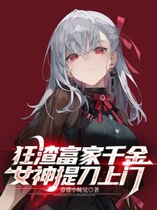 《狂渣富家千金,女神提刀上门》小说封面