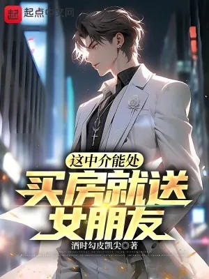 《这中介能处,买房就送女朋友!》小说封面