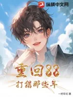 《重回88，打猎那些年》小说封面