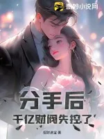 《分手后,千亿财阀失控了!》小说封面