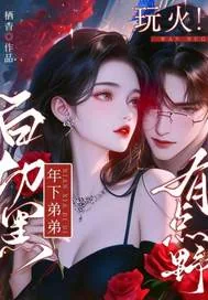 《玩火!白切黑年下弟弟有点野!》小说封面