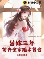 《替嫁三年，前夫全家跪求复合》小说封面
