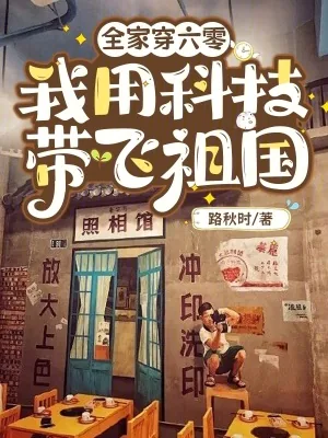《全家穿六零，我用科技带飞祖国》小说封面