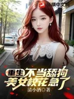 《重生不当舔狗，美女校花急了？》小说封面