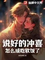 《说好的冲喜，怎么成吃软饭了？》小说封面