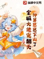 《神算崽崽下山了,全城大佬宠翻天》小说封面