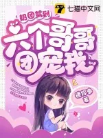 《奶团驾到，六个哥哥团宠我》小说封面