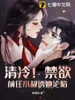 《清冷!禁欲!前任小叔诱她沦陷》小说封面