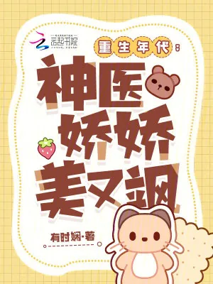《重生年代:神医娇娇美又飒》小说封面