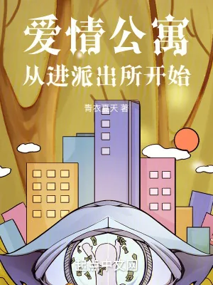 《爱情公寓从进派出所开始》小说封面