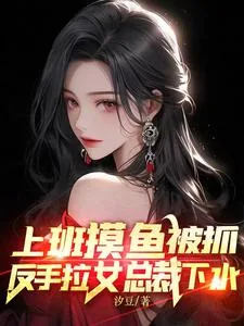 《上班摸鱼被抓,反手拉女总裁下水》小说封面