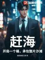 《赶海：开局一个桶，承包整片沙滩》小说封面