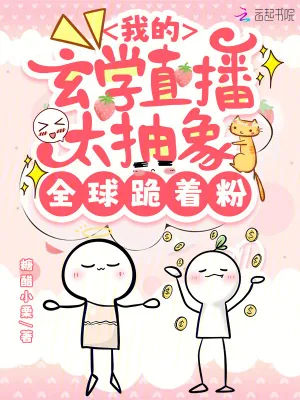 《我的玄学直播太抽象，全球跪着粉》小说封面