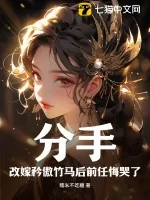 《分手!改嫁矜傲竹马后前任悔哭了》小说封面