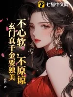 《不心软,不原谅,玄门真千金要独美》小说封面