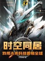 《时空同居，我用未来科技震惊全球》小说封面