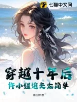 《穿越十年后，许小姐追夫太简单！》小说封面