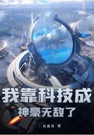 《我靠科技成神豪无敌了》小说封面