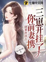 《渣爹矜持点,你前妻携三崽开挂了》小说封面