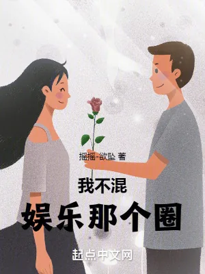 《我不混娱乐那个圈》小说封面