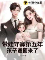 《带娃守寡第五年，孩子爸回来了》小说封面