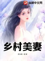 《乡村美妻！》小说封面