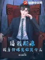《逼我断亲，我身份曝光你哭什么？》小说封面