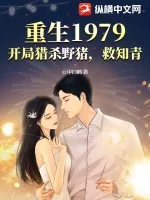 《重生1979：开局猎杀野猪，救知青》小说封面