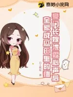 《豪门长嫂泄露心声后,全家成瓜田里的猹》小说封面