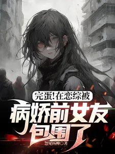 《完蛋！在恋综被病娇前女友包围了》小说封面