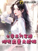《七零年代军婚,炮灰前妻太娇媚》小说封面