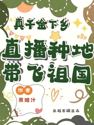 《真千金下乡,直播种地带飞祖国!》小说封面