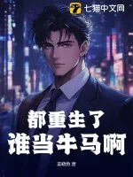 《都重生了谁当牛马啊》小说封面