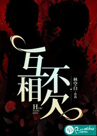 《互不相欠》小说封面
