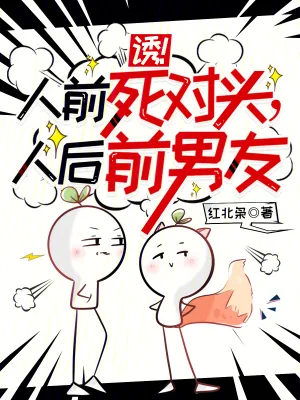 《诱!人前死对头,人后前男友》小说封面
