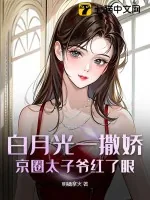 《白月光一撒娇,京圈太子爷红了眼》小说封面
