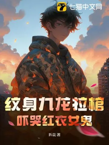 《纹身九龙拉棺,吓哭红衣女鬼》小说封面