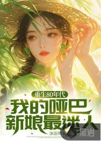 《重生80年代，我的哑巴新娘最迷人》小说封面
