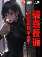 《逆袭反派：这舔狗我不当了！》小说封面
