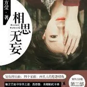 《相思漓城3:相思无妄》小说封面