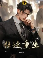 《仕途重生》小说封面