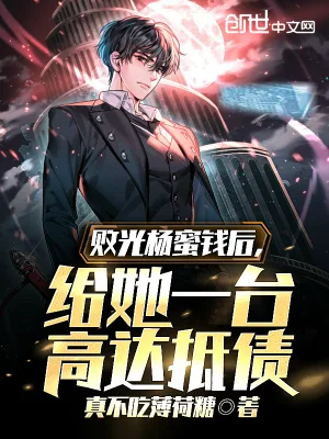 《败光杨蜜钱后，给她一台高达抵债》小说封面