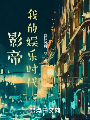《影帝:我的娱乐时代》小说封面