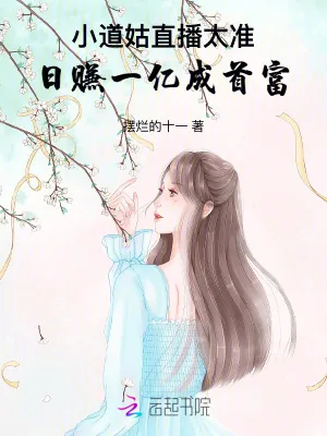 《小道姑直播太准!日赚一亿成首富》小说封面