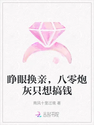 《睁眼换亲,八零炮灰只想搞钱》小说封面