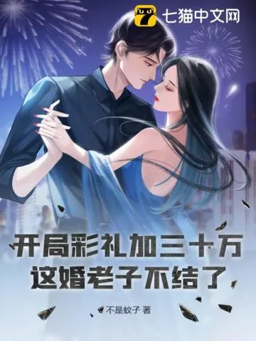 《开局彩礼加三十万?这婚老子不结了》小说封面