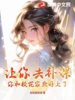 《让你去补课,你和校花家教好上了?》小说封面
