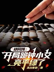 《祁同伟：开局跪钟小艾，亮平绿了》小说封面